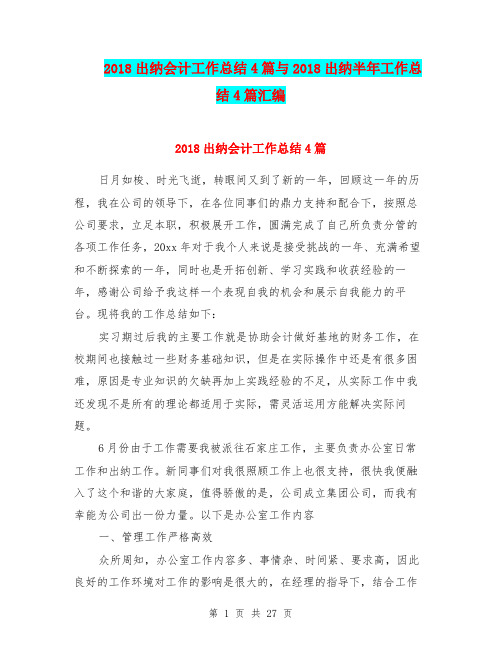 2018出纳会计工作总结4篇与2018出纳半年工作总结4篇汇编