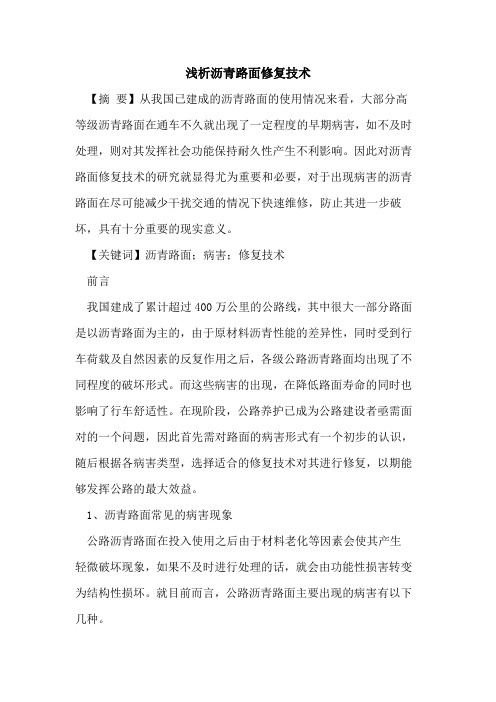 沥青路面修复技术
