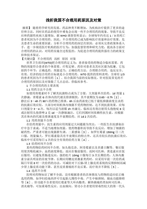 浅析我国不合理用药原因及对策