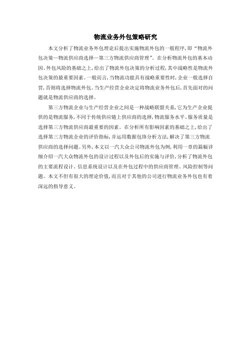 物流业务外包策略研究