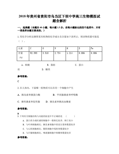 2018年贵州省贵阳市乌当区下坝中学高三生物模拟试题含解析