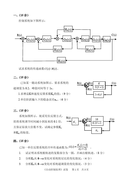 【中国计量学院考研专业课真题】自动控制原理2012