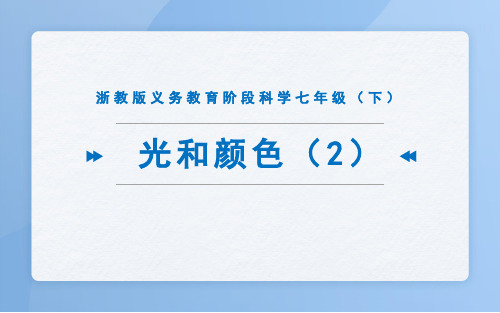 浙教版科学七年级下册光和颜色课件