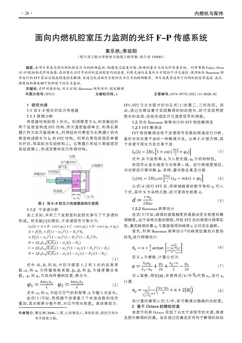 面向内燃机腔室压力监测的光纤F-P传感系统