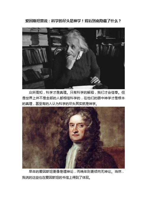 爱因斯坦曾说：科学的尽头是神学！背后到底隐藏了什么？