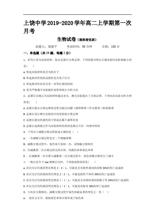 江西省上饶中学2019-2020学年高二上学期第一次月考生物(培优班)试卷