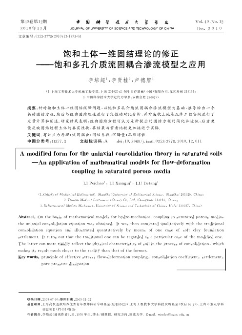 饱和土体一维固结理论的修正_饱和多孔介质流固耦合渗流模型之应用_李培超