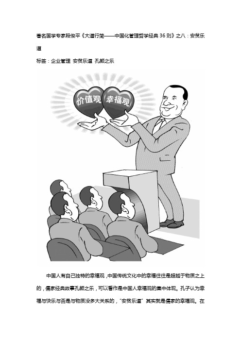 著名国学专家段俊平《大道行简——中国化管理哲学经典36则》之八：安贫乐道