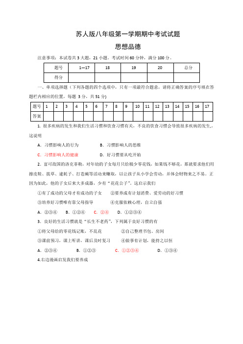 苏人版八年级第一学期政治期中试题