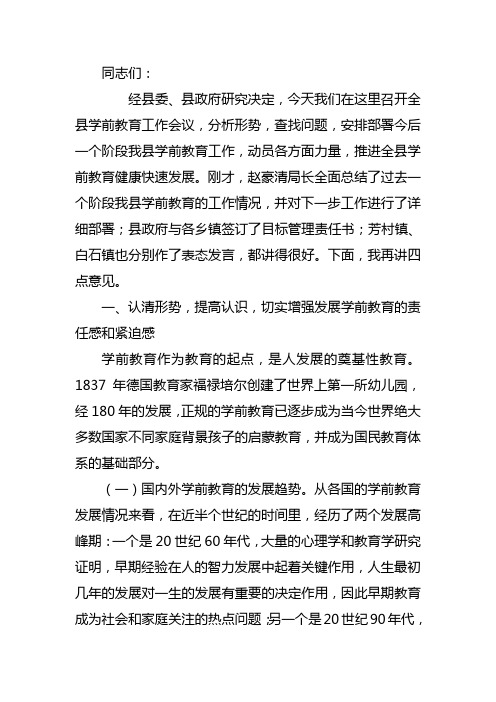 副县长在全县学前教育工作会议上的讲话