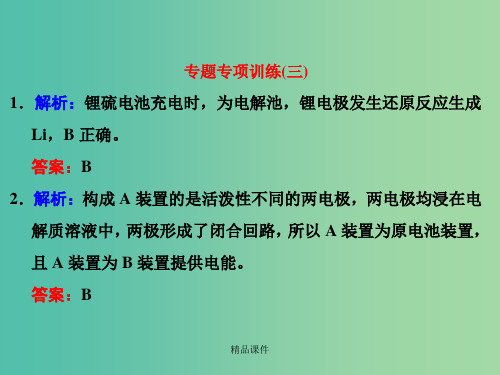 高考化学一轮复习 专题专项训练(三)习题讲解