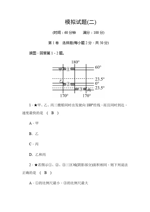 2020版-掌控中考-地理-人教版-模拟试题(二)(word版含答案)