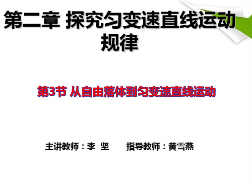 高中物理必修1粤教《第二章探究匀变速直线运动规律第三节从自由落体到匀变速直线运动》310PPT课件 一等奖