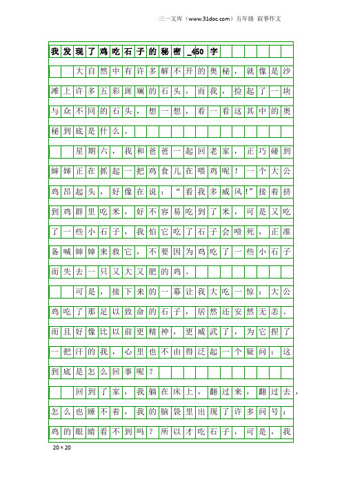 五年级叙事作文：我发现了鸡吃石子的秘密_450字