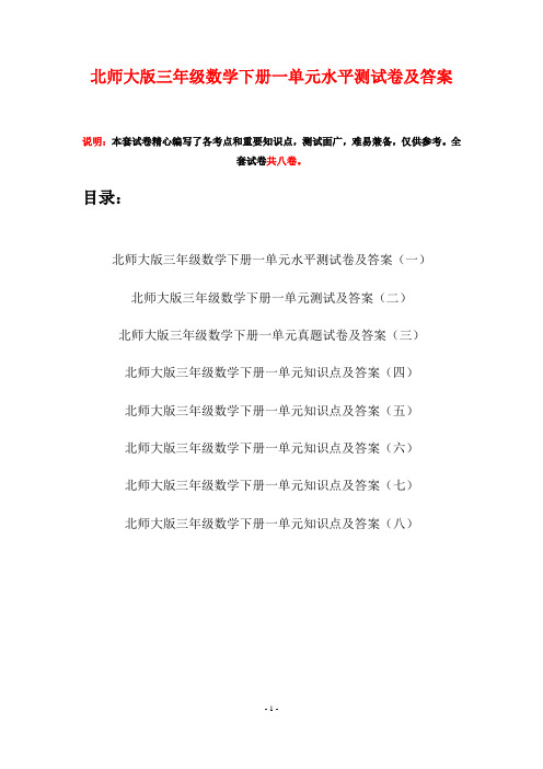 北师大版三年级数学下册一单元水平测试卷及答案(八套)