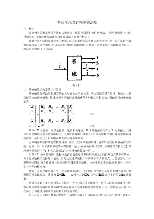 普通车床固有频率的测量