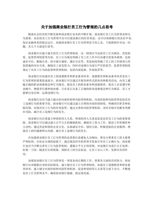 关于加强商业银行员工行为管理的几点思考