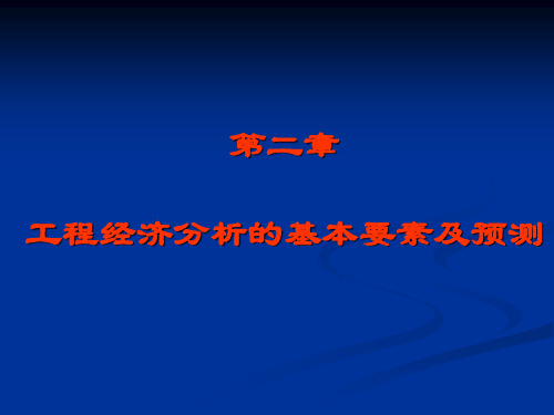 第2章工程经济基本要素及预测ok