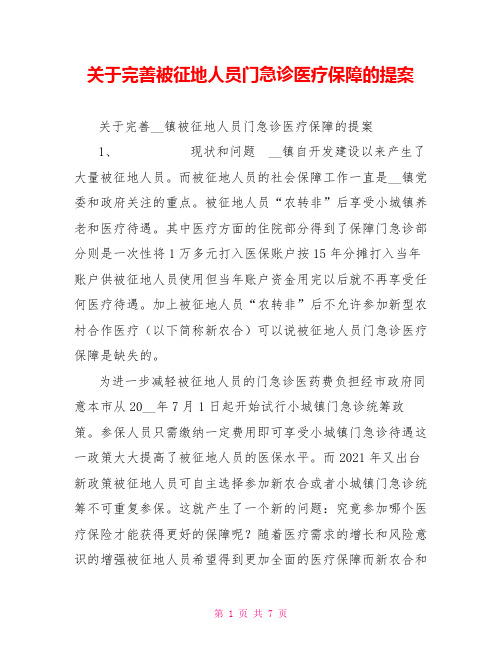 关于完善被征地人员门急诊医疗保障的提案