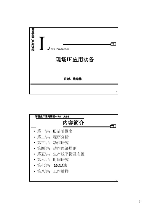 现场IE应用实务课程(PDF 75页)