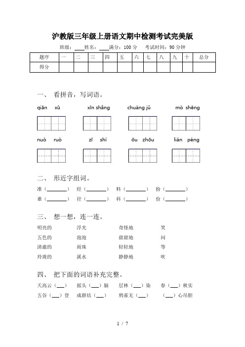 沪教版三年级上册语文期中检测考试完美版