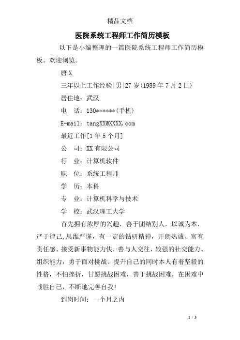 医院系统工程师工作简历模板