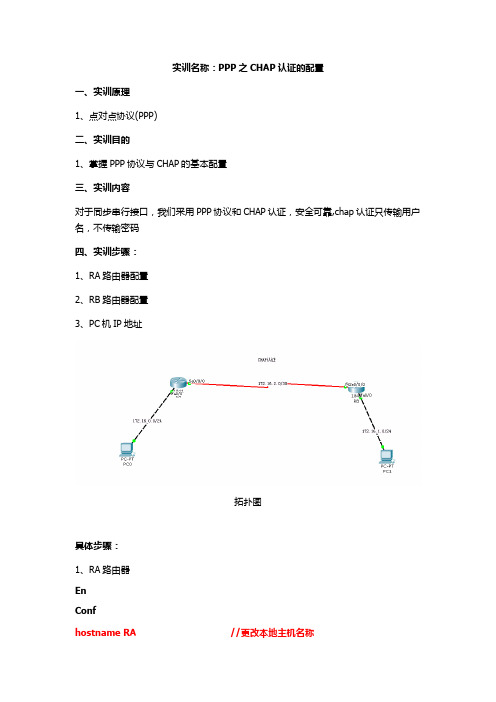 实训名称：PPP之chap认证的配置