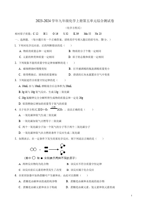 2023-2024学年人教版九年级化学上册第五单元综合测试卷附答案