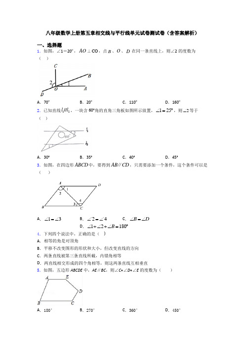 八年级数学上册第五章相交线与平行线单元试卷测试卷(含答案解析)