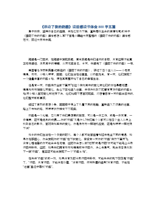 《谁动了我的奶酪》读后感读书体会800字五篇
