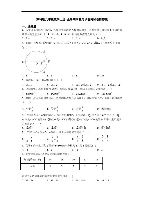 苏科版九年级数学上册 全册期末复习试卷测试卷附答案