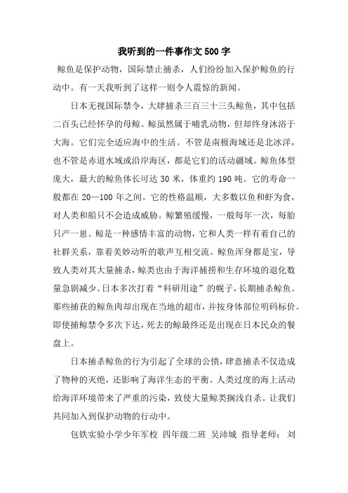 我听到的一件事作文500字.docx