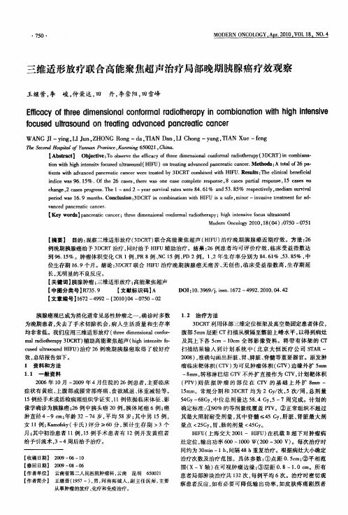 三维适形放疗联合高能聚焦超声治疗局部晚期胰腺癌疗效观察