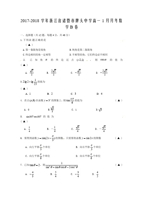 2017-2018学年浙江省诸暨市牌头中学高一1月月考数学B卷word版含答案