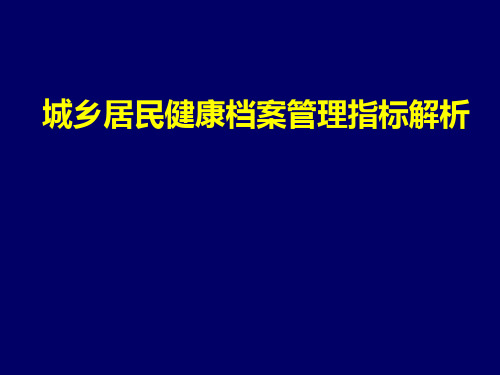 城乡居民健康档案管理指标解析PPT课件