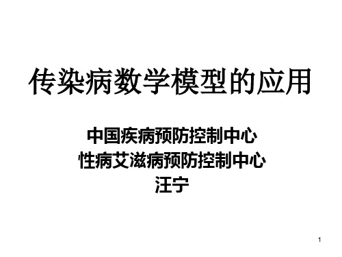 传染病数学模型-