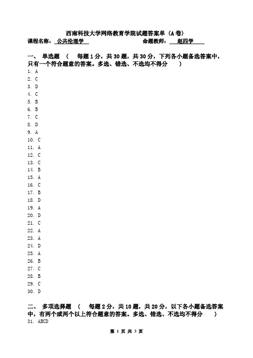 [公共伦理学]考试卷 答案