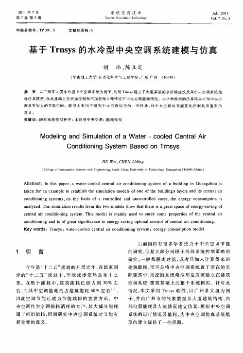 基于Trnsys的水冷型中央空调系统建模与仿真