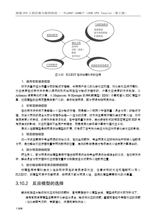 3.10.2  反应模型的选择[共2页]