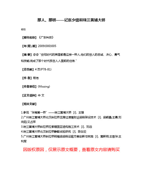 那人、那桥——记张少锦和珠江黄埔大桥