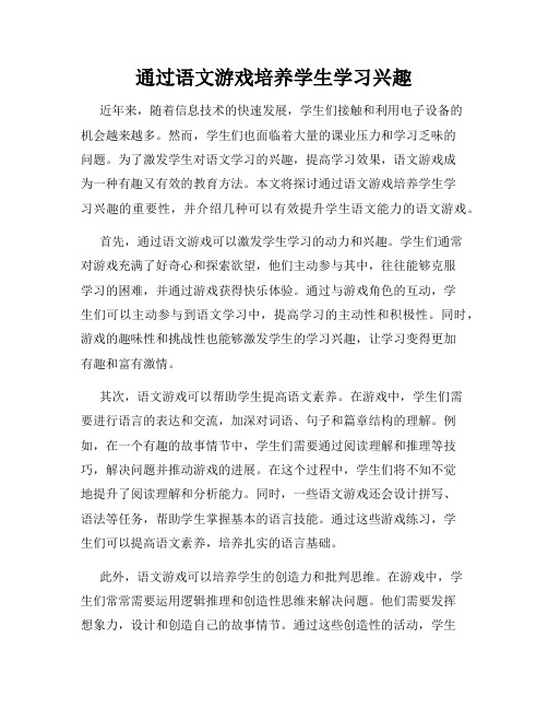 通过语文游戏培养学生学习兴趣