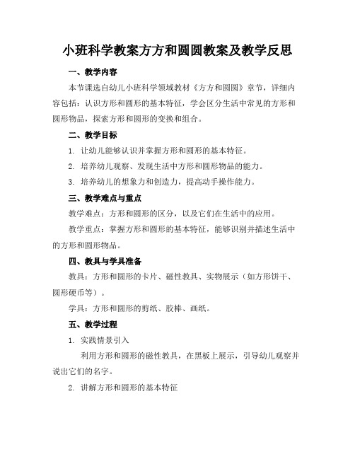 小班科学教案方方和圆圆教案及教学反思