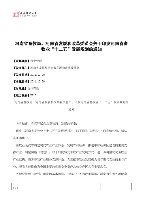 河南省畜牧局、河南省发展和改革委员会关于印发河南省畜牧业“十