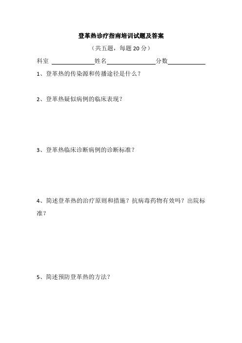 登革热诊疗指南培训试题及答案