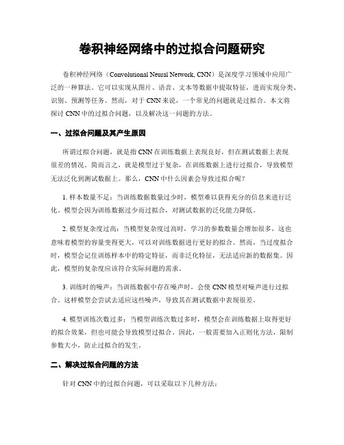 卷积神经网络中的过拟合问题研究