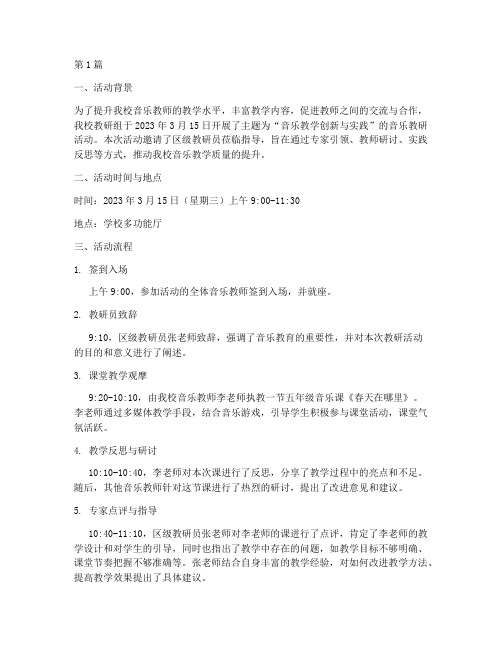 教研员音乐教研活动记录(3篇)