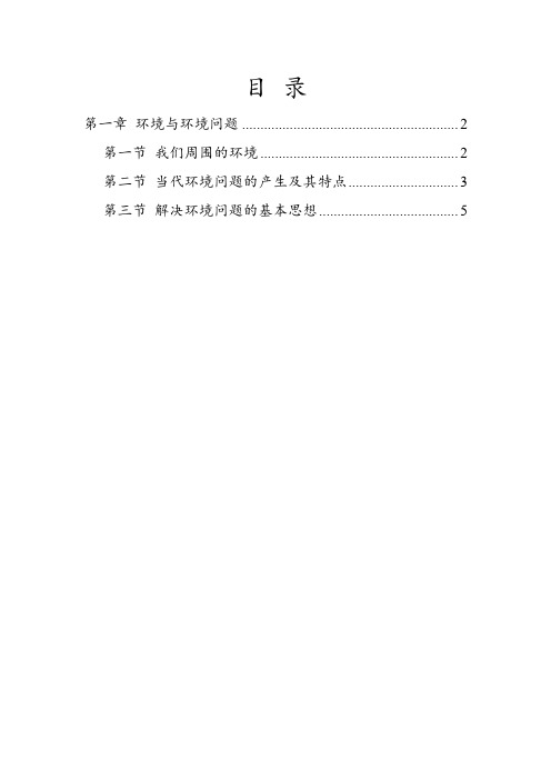 2018高二地理选修六《第一章 环境与环境问题》笔记