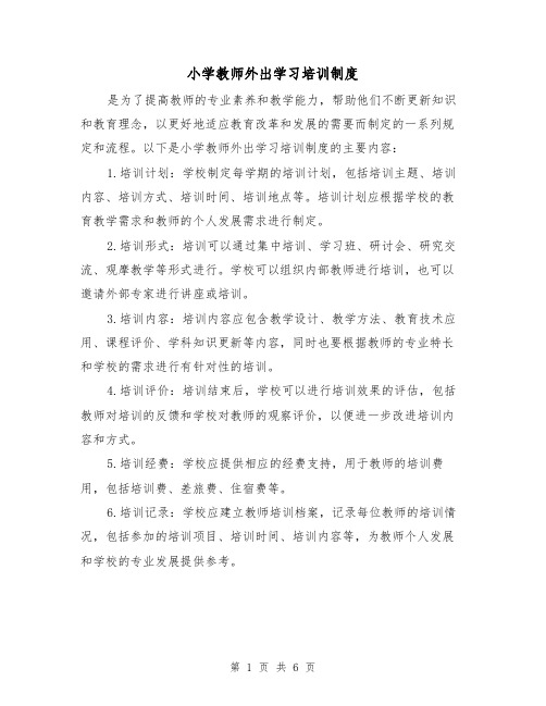 小学教师外出学习培训制度(四篇)