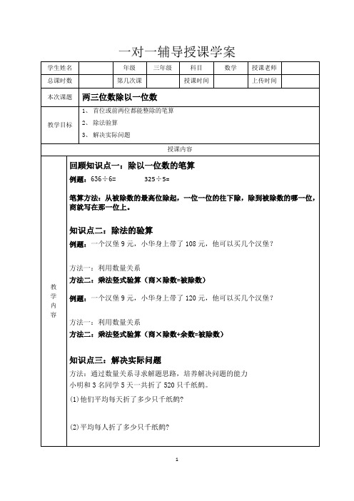 苏教版三年级上数学一对一辅导——两三位数除以一位数含解析答案