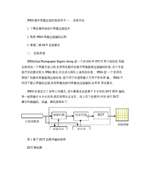 JPEG图像压缩实验_百度文库.